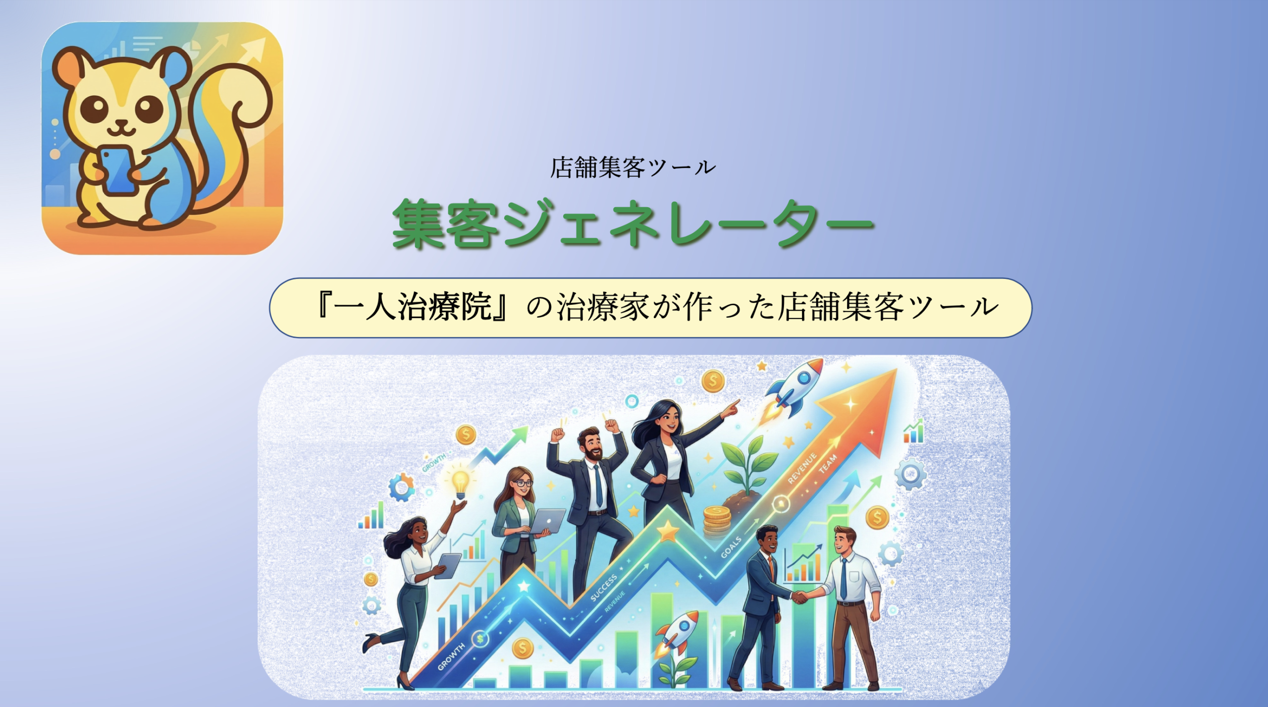 集客ジェネレーター メインビジュアル